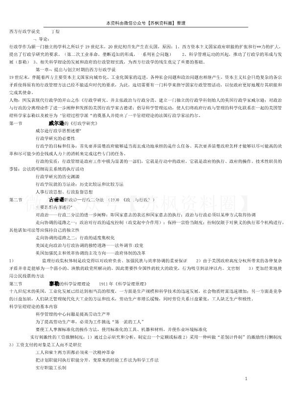 西方行政学说史